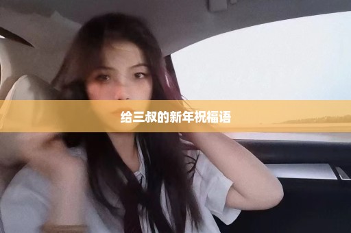 给三叔的新年祝福语