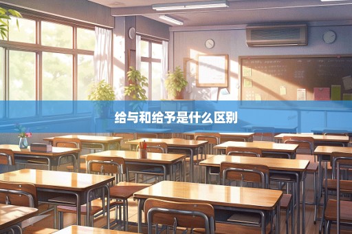 给与和给予是什么区别