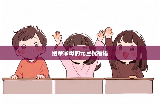 给亲家母的元旦祝福语