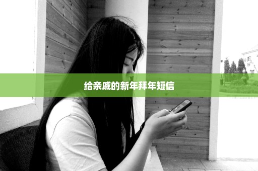 给亲戚的新年拜年短信