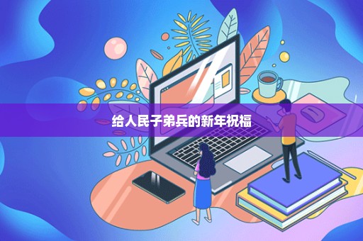 给人民子弟兵的新年祝福
