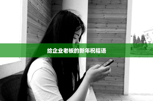 给企业老板的新年祝福语
