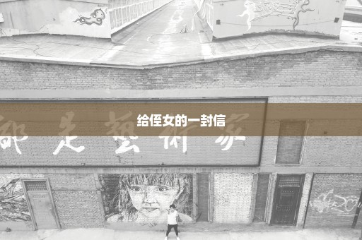 给侄女的一封信
