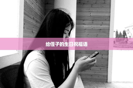 给侄子的生日祝福语