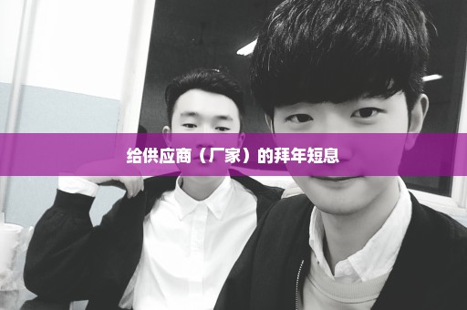 给供应商（厂家）的拜年短息