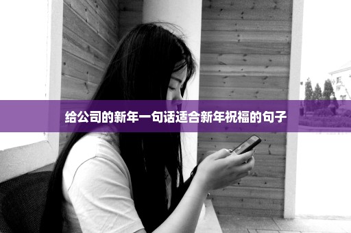 给公司的新年一句话适合新年祝福的句子