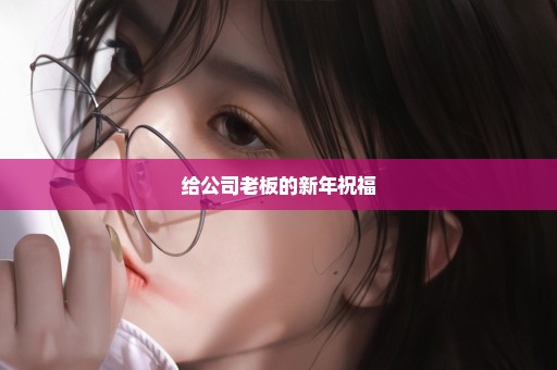 给公司老板的新年祝福