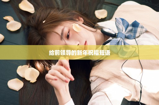 给前领导的新年祝福短语