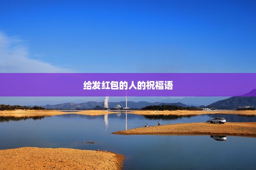 给发红包的人的祝福语