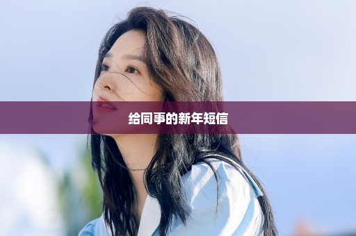 给同事的新年短信
