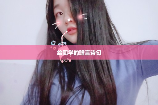 给同学的赠言诗句