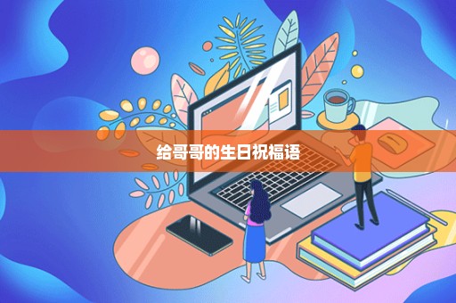 给哥哥的生日祝福语