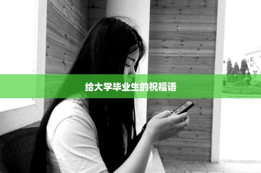 给大学毕业生的祝福语