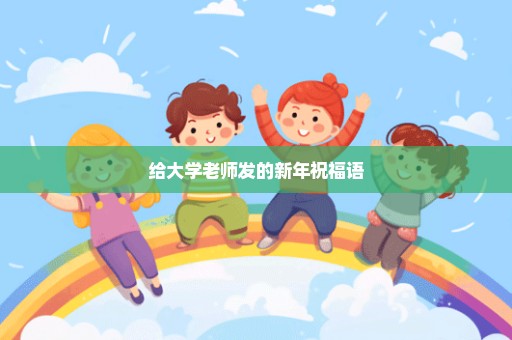 给大学老师发的新年祝福语