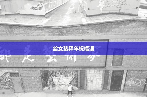 给女孩拜年祝福语