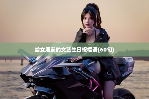 给女朋友的文艺生日祝福语(60句)
