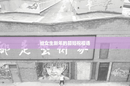 给女生新年的简短祝福语