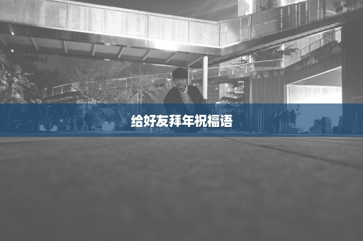 给好友拜年祝福语