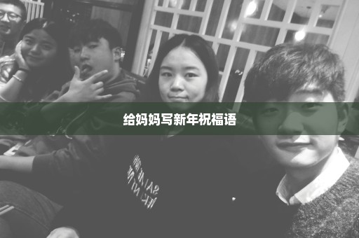 给妈妈写新年祝福语
