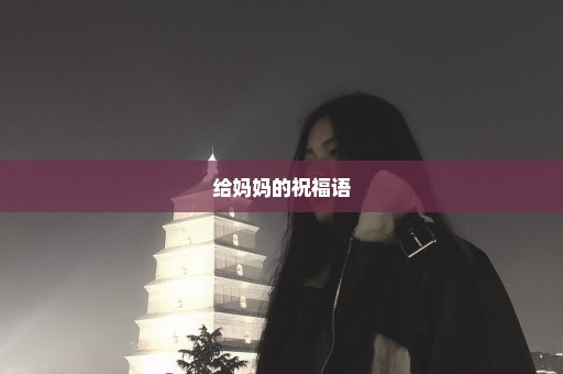 给妈妈的祝福语