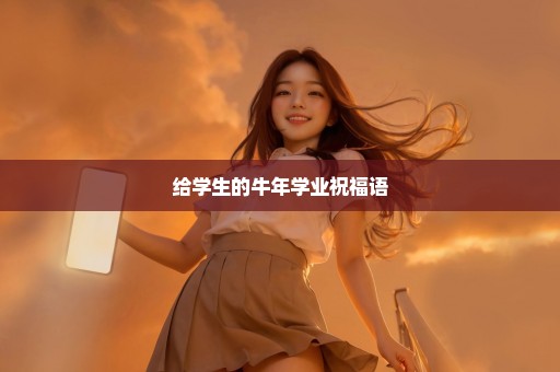 给学生的牛年学业祝福语