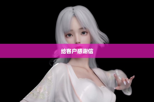 给客户感谢信