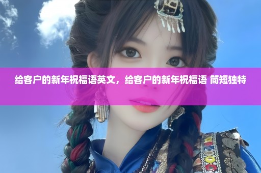 给客户的新年祝福语英文，给客户的新年祝福语 简短独特 
