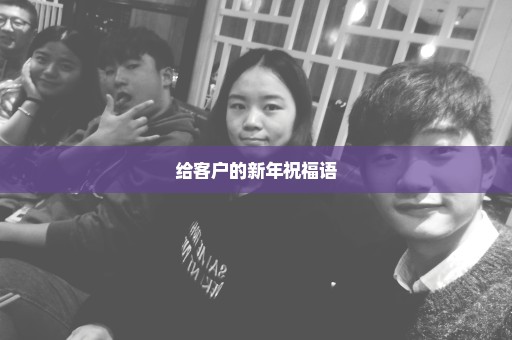 给客户的新年祝福语