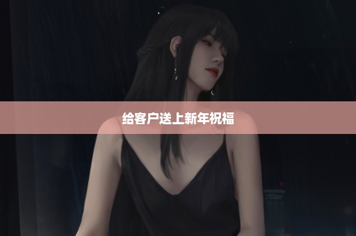 给客户送上新年祝福