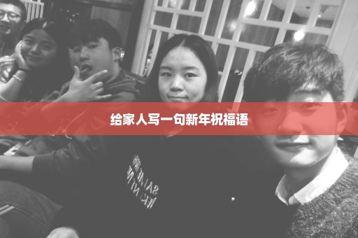 给家人写一句新年祝福语