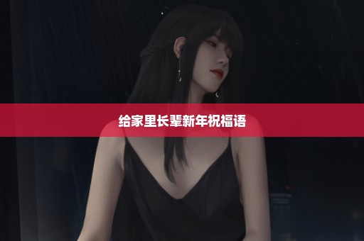 给家里长辈新年祝福语