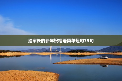给家长的新年祝福语简单短句79句