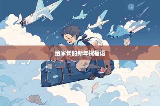 给家长的新年祝福语