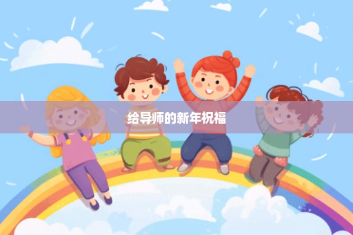给导师的新年祝福