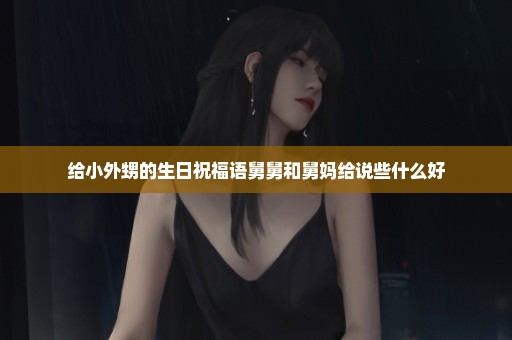 给小外甥的生日祝福语舅舅和舅妈给说些什么好