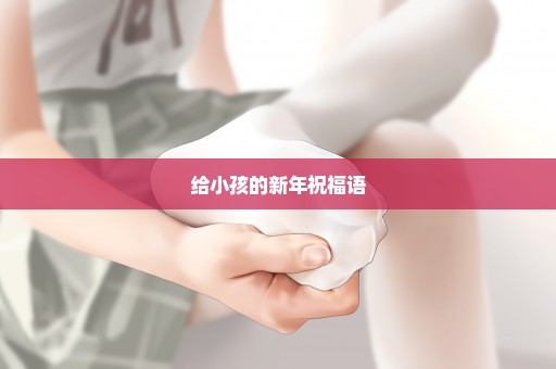 给小孩的新年祝福语