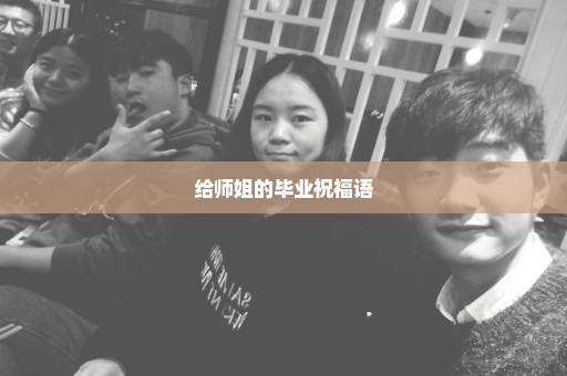 给师姐的毕业祝福语