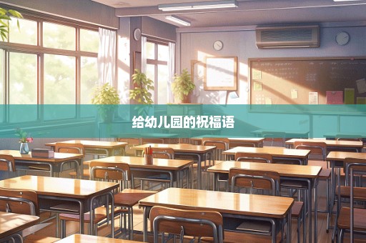 给幼儿园的祝福语