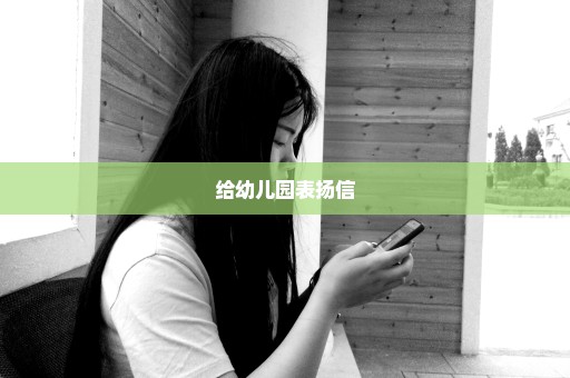 给幼儿园表扬信