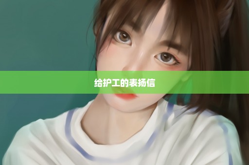 给护工的表扬信