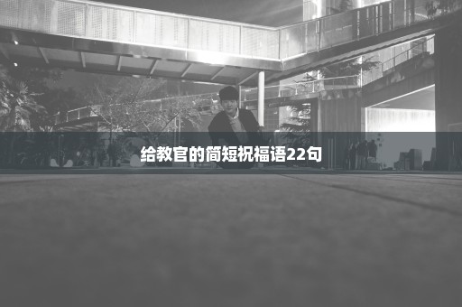 给教官的简短祝福语22句