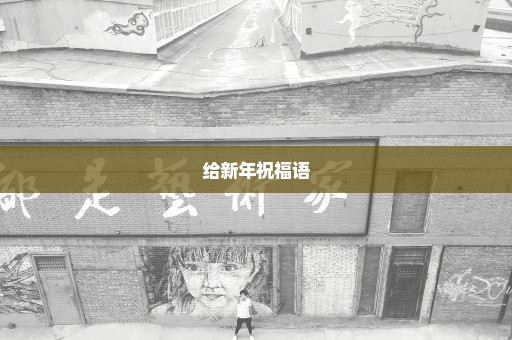 给新年祝福语