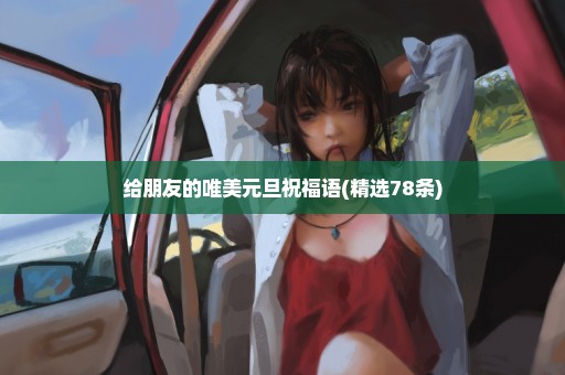 给朋友的唯美元旦祝福语(精选78条)