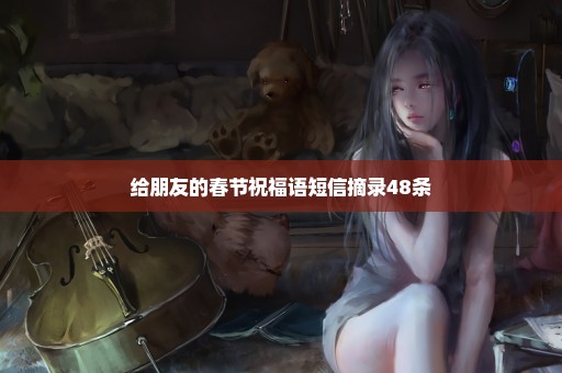 给朋友的春节祝福语短信摘录48条