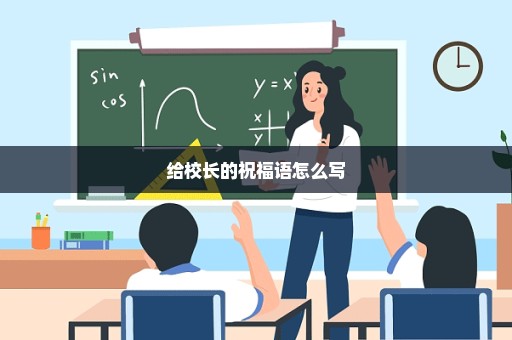 给校长的祝福语怎么写