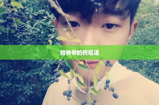 给爷爷的祝福语