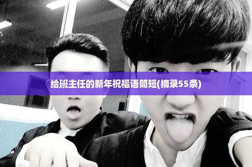 给班主任的新年祝福语简短(摘录55条)