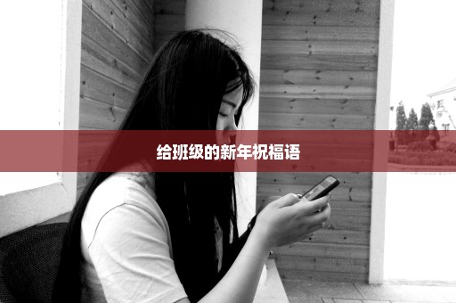 给班级的新年祝福语