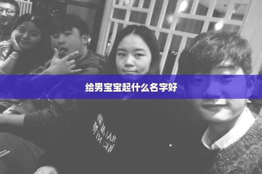 给男宝宝起什么名字好