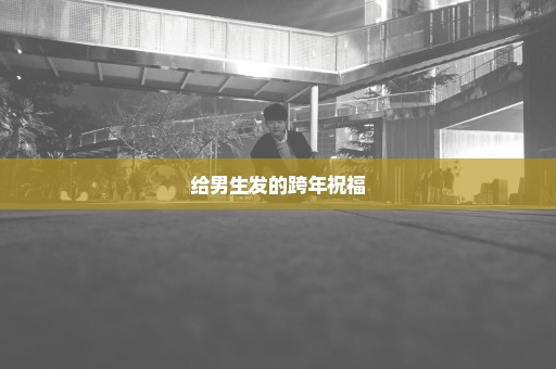 给男生发的跨年祝福